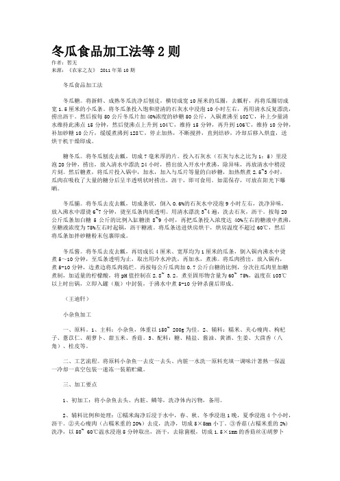 冬瓜食品加工法等2则