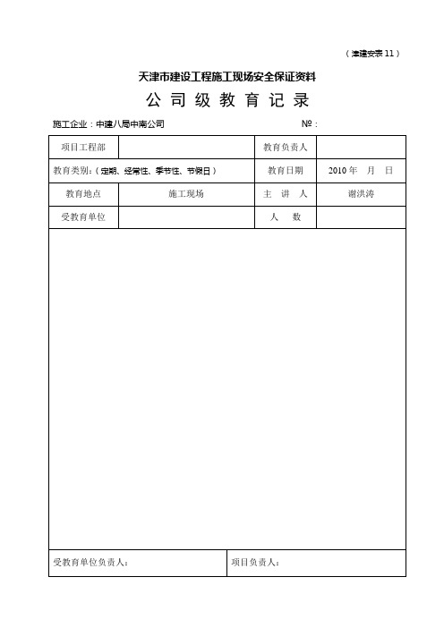 (津建安表11)                            三级教育