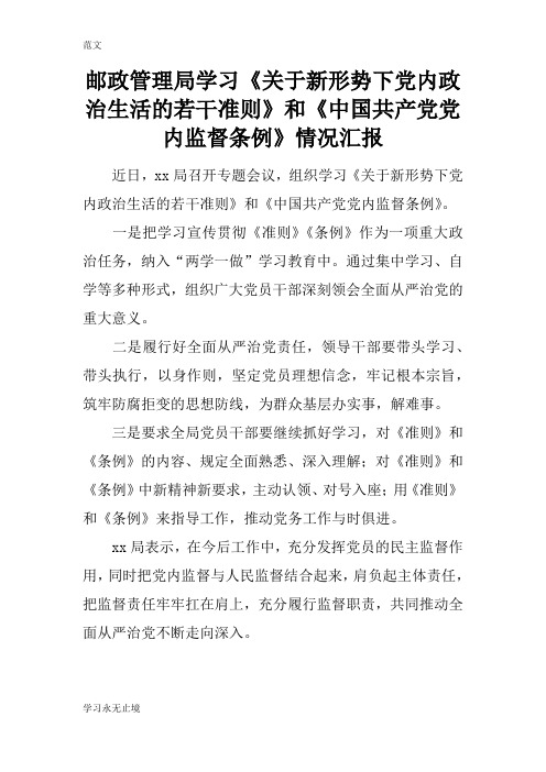 【范文】邮政管理局学习《关于新形势下党内政治生活的若干准则》和《中国共产党党内监督条例》情况汇报