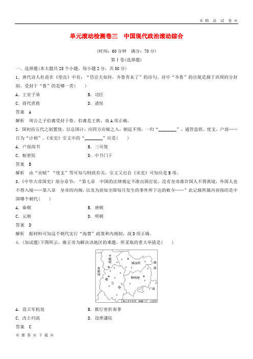 (部编版)2020高考历史一轮总复习单元滚动检测卷3中国现代政治滚动综合5