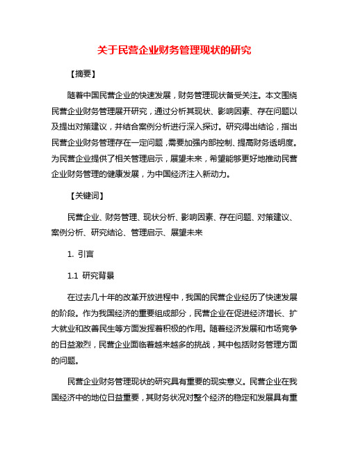 关于民营企业财务管理现状的研究