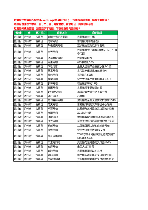 2020新版四川省泸州市古蔺县网吧工商企业公司商家名录名单黄页联系电话号码地址大全28家