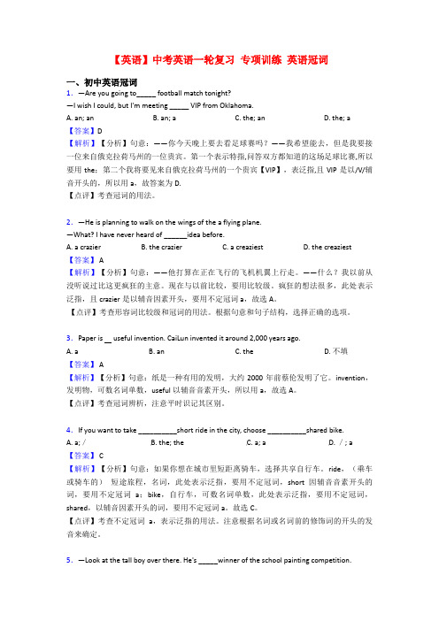 【英语】中考英语一轮复习 专项训练 英语冠词