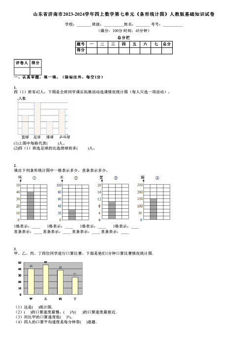 山东省济南市2023-2024学年四上数学第七单元《条形统计图》人教版基础知识试卷