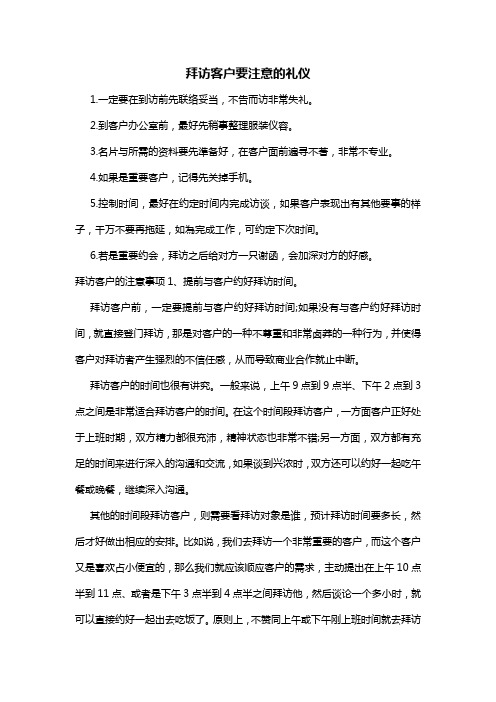 拜访客户要注意的礼仪