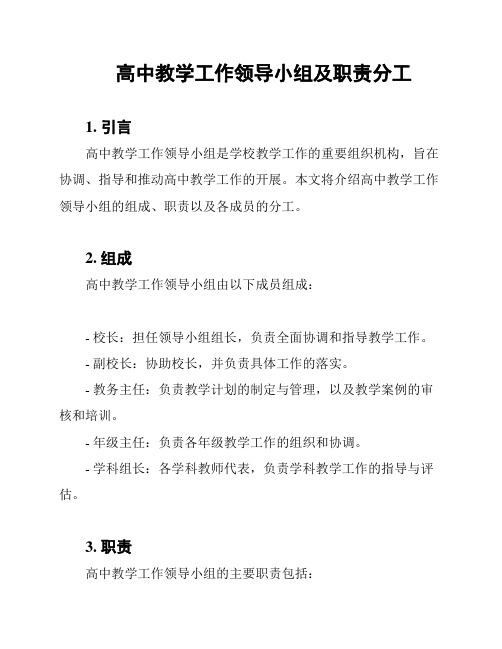 高中教学工作领导小组及职责分工