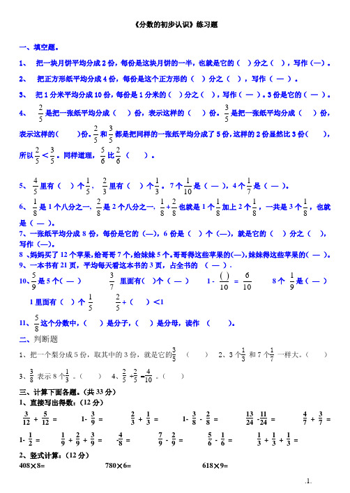 新人教版三年级数学上册《分数的初步认识》 练习题2