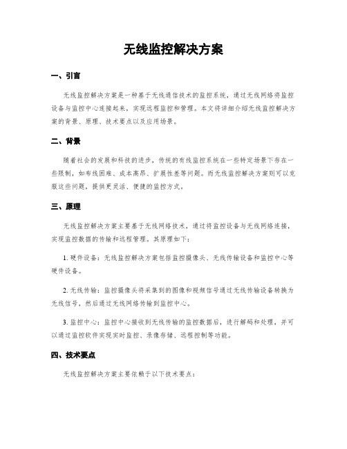 无线监控解决方案