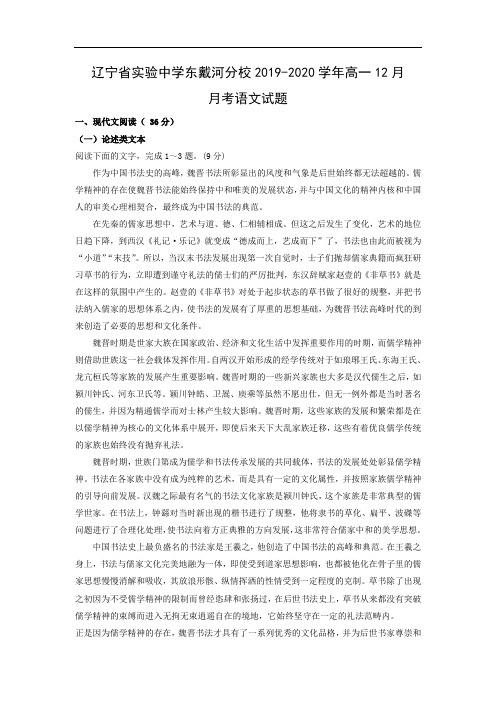 【语文】辽宁省实验中学东戴河分校2019-2020学年高一12月月考试题(解析版)