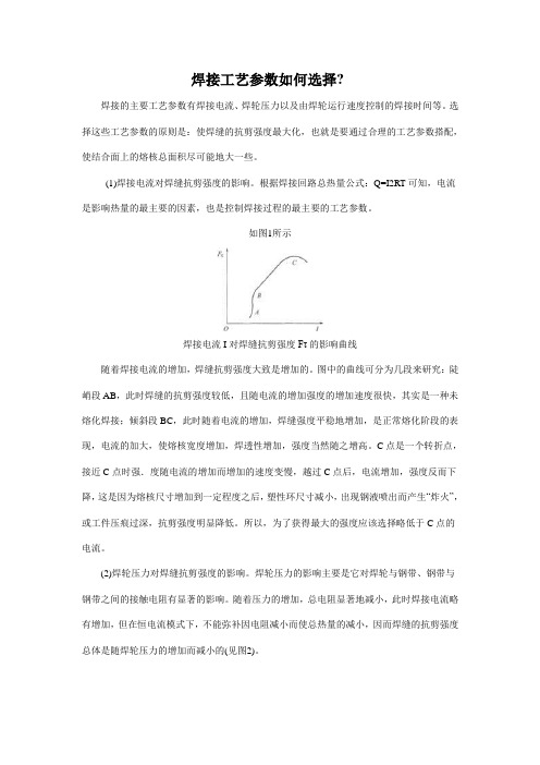 焊接工艺参数如何选择(精)