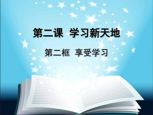 七年级《道德与法治》第二课学习新天地  第二框 享受学习