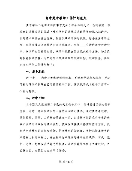 2024年高中美术教学工作计划范文（三篇）