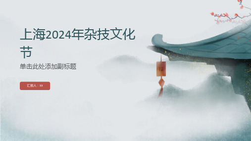 上海举办2024年杂技文化节