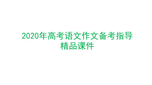 2020年高考语文作文备考指导精品课件