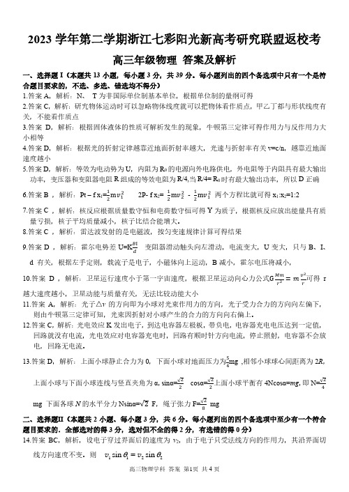 浙江省七彩阳光新高考研究联盟2024届高三下学期开学联考物理答案