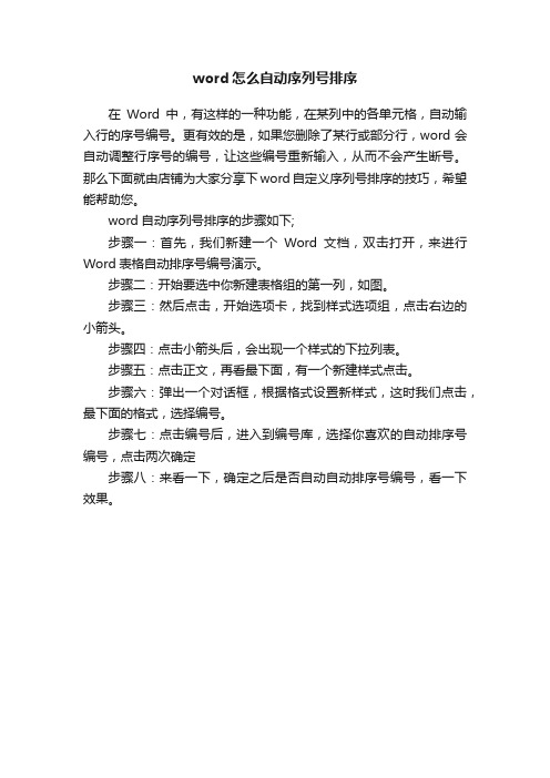 word怎么自动序列号排序