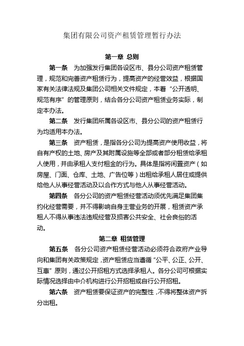 集团有限公司资产租赁管理暂行办法模版