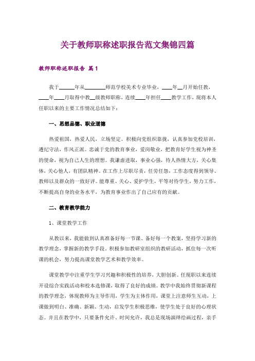 关于教师职称述职报告范文集锦四篇