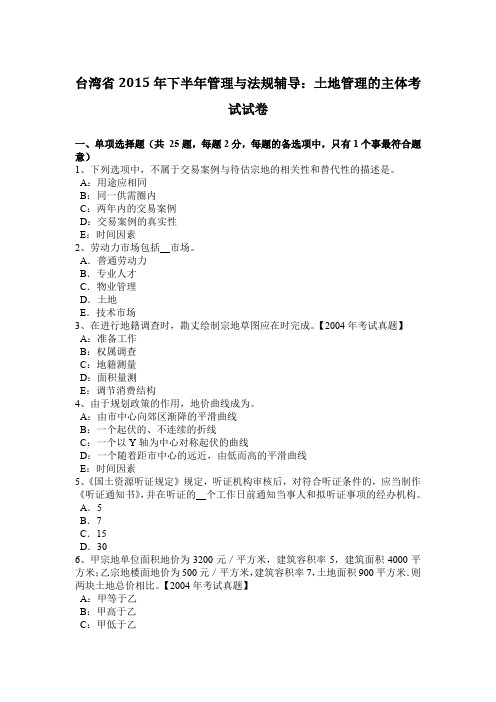 台湾省2015年下半年管理与法规辅导:土地管理的主体考试试卷