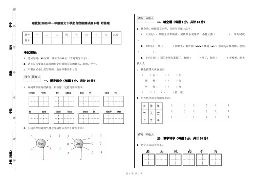 湘教版2022年一年级语文下学期自我检测试题D卷 附答案