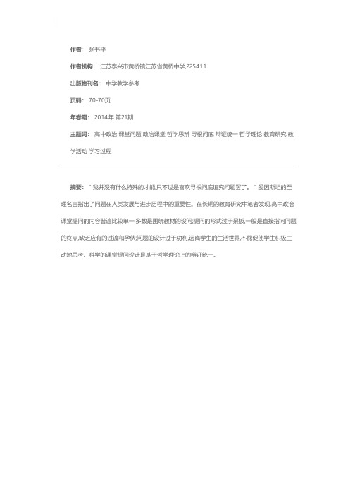 高中政治课堂问题设计的哲学思辨