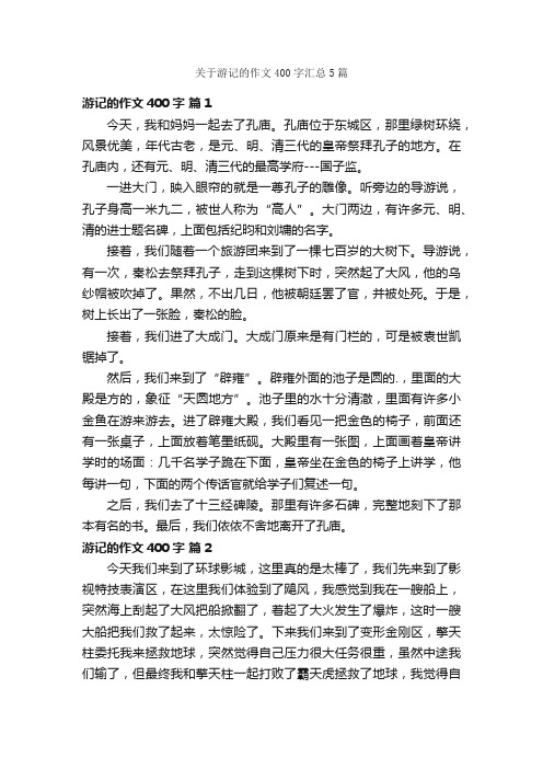 关于游记的作文400字汇总5篇