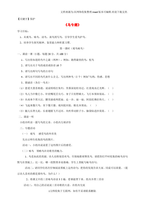 【保护】八年级语文下册第1单元专题鸟学案无答案苏教版