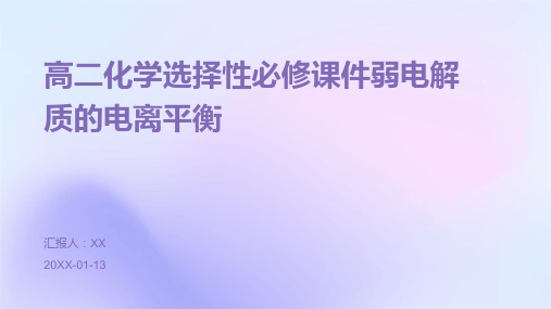 高二化学选择性必修课件弱电解质的电离平衡