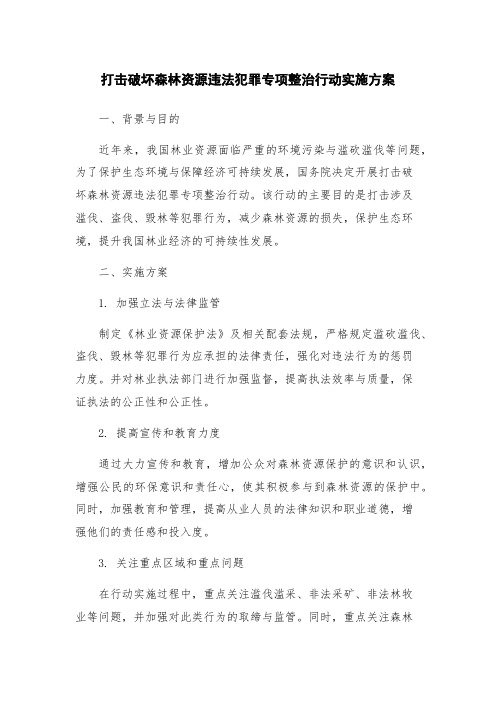 打击破坏森林资源违法犯罪专项整治行动实施方案