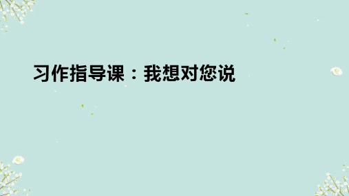 统编版语文五年级上册第六单元习作：我想对您说 课件(共35张PPT)