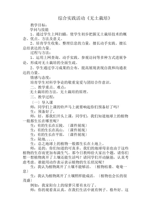 小学综合实践活动_无土栽培教学设计学情分析教材分析课后反思