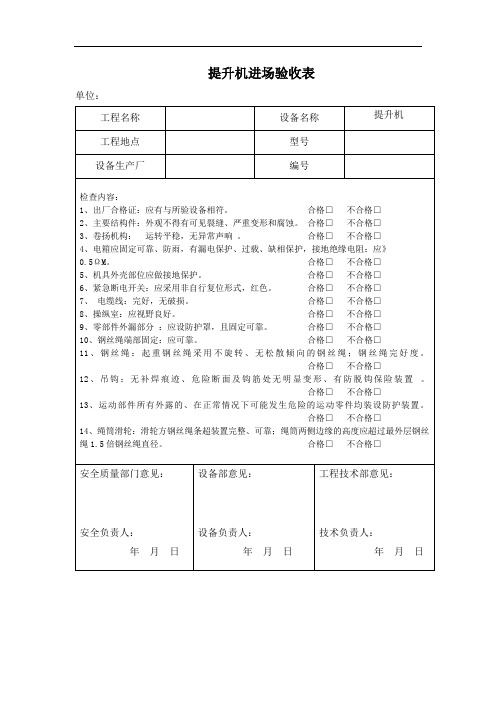 提升机进场验收表