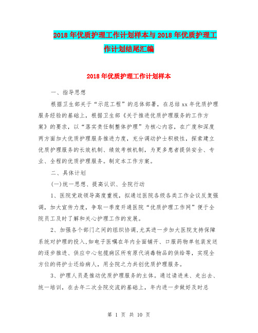 2018年优质护理工作计划样本与2018年优质护理工作计划结尾汇编.doc