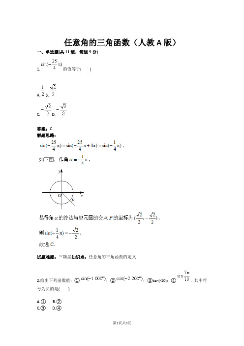 任意角的三角函数(人教A版)(含答案)