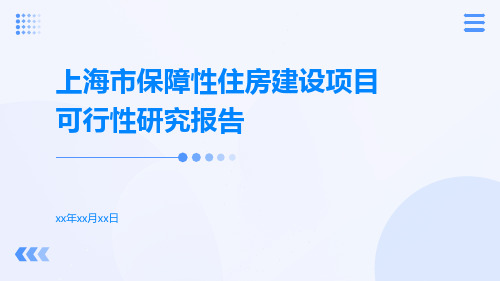 上海市保障性住房建设项目可行性研究报告