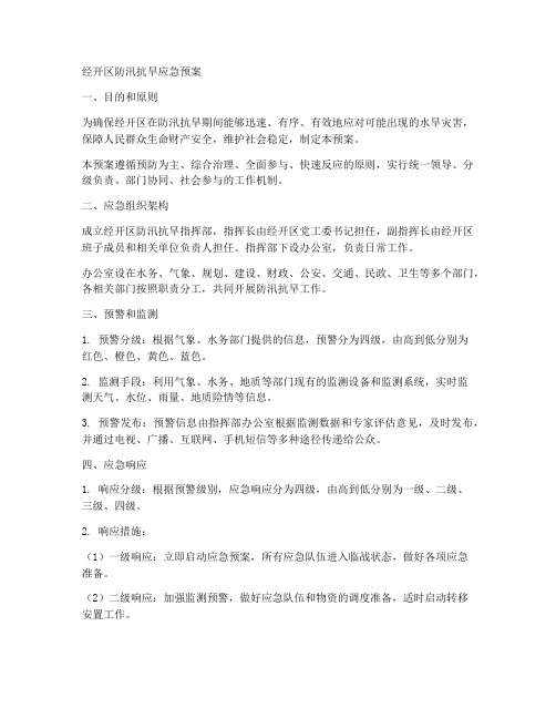 经开区防汛抗旱应急预案