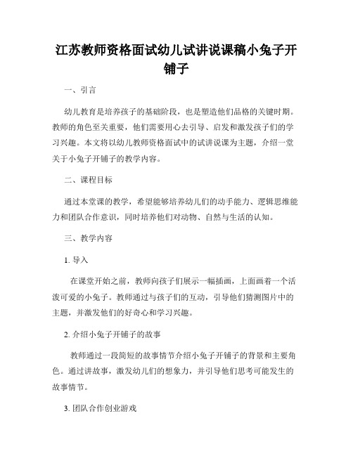 江苏教师资格面试幼儿试讲说课稿小兔子开铺子