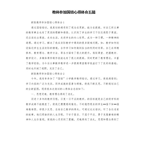 教师参加国培心得体会五篇