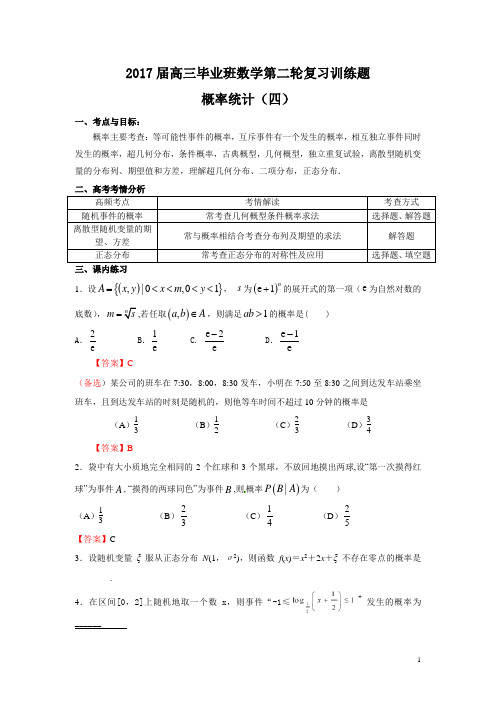 2017届高三毕业班数学第二轮复习《概率统计四》学案含答案