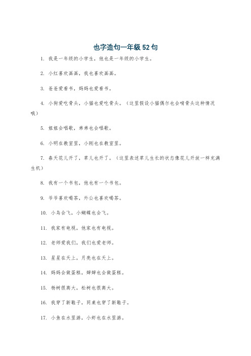 也字造句一年级 52句