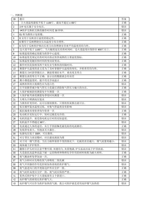 调温工中级工(判断、单选)