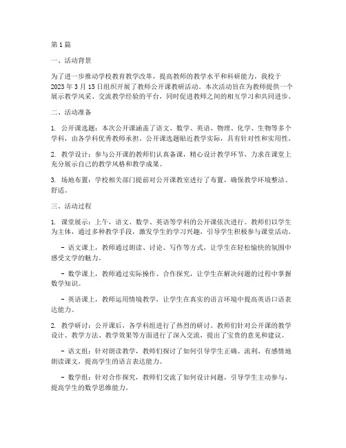 教师公开课教研活动报道(3篇)