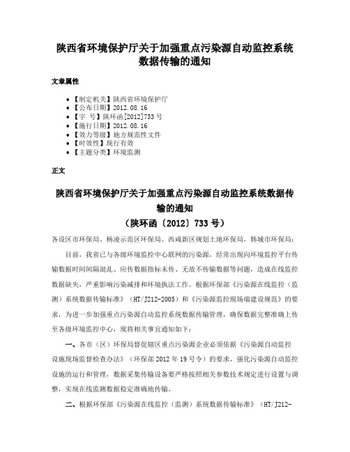 陕西省环境保护厅关于加强重点污染源自动监控系统数据传输的通知