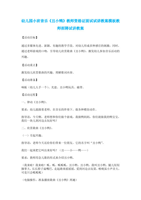 幼儿园小班音乐《丑小鸭》教师资格证面试试讲教案模板教师招聘试讲教案