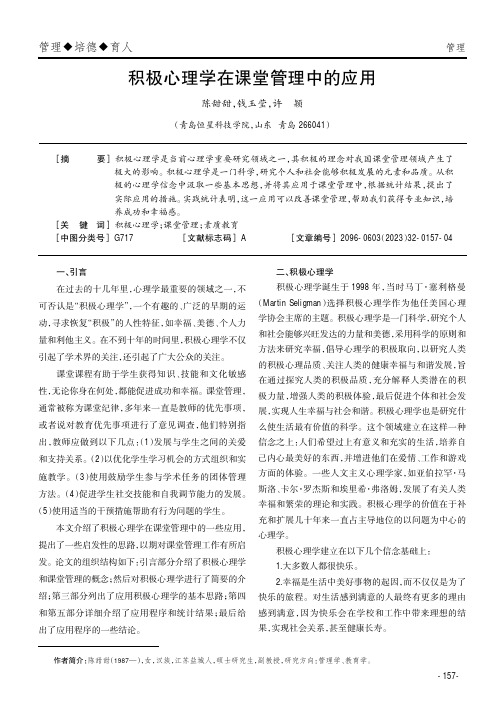 积极心理学在课堂管理中的应用