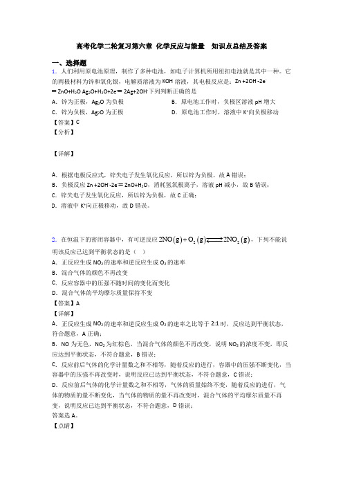 高考化学二轮复习第六章 化学反应与能量  知识点总结及答案