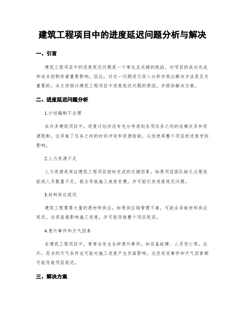 建筑工程项目中的进度延迟问题分析与解决