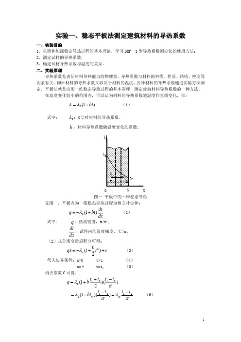 稳态平板法测定建筑材料的导热系数