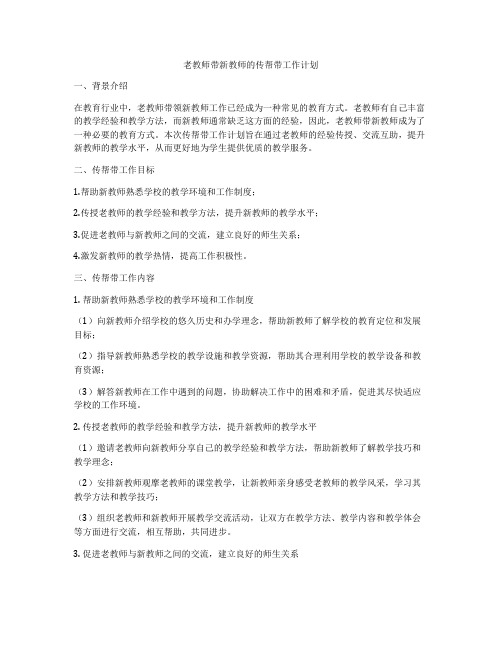 老教师带新教师的传帮带工作计划