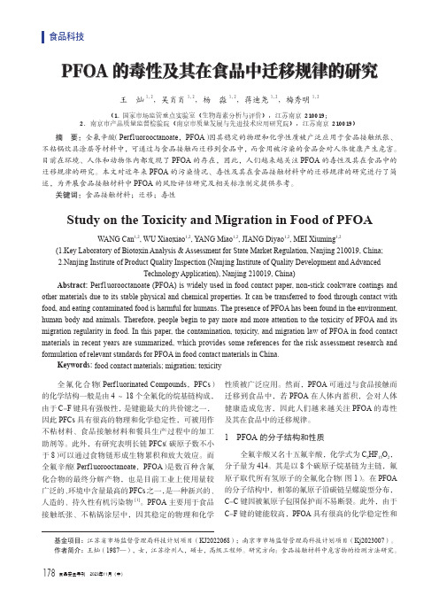 PFOA的毒性及其在食品中迁移规律的研究